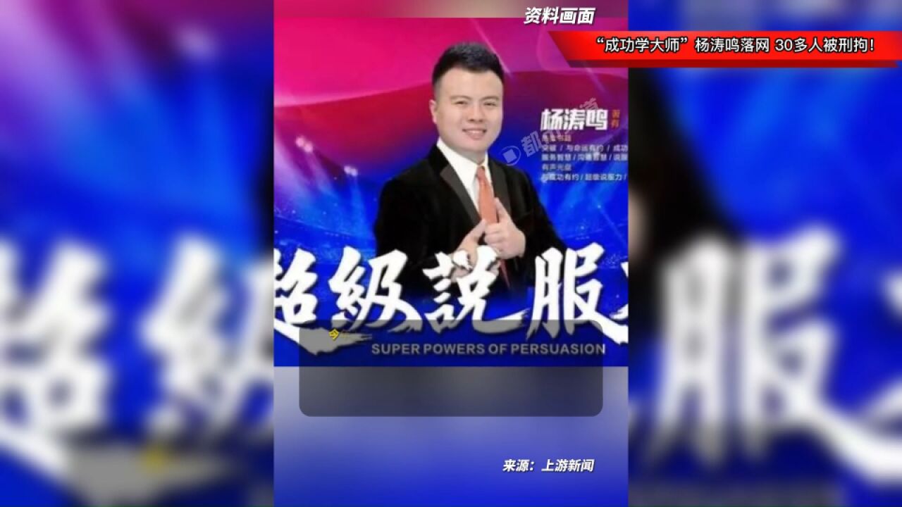 “成功学大师”杨涛鸣落网,警方以诈骗案进行立案调查,30多人被刑拘!