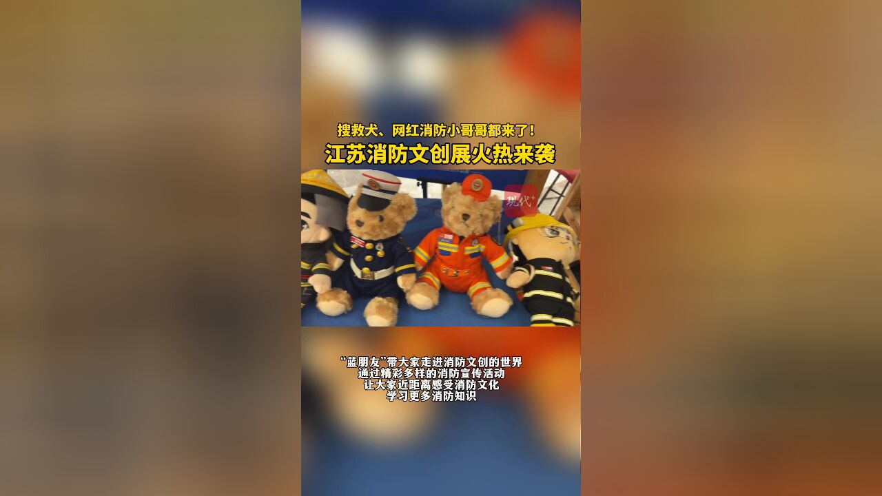 搜救犬、网红消防小哥哥都来了!江苏消防文创展火热来袭