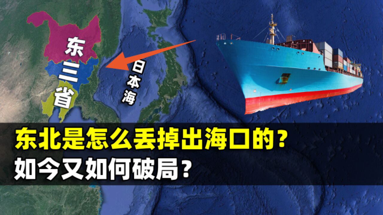 东北没有出海口,如何进入日本海?结合地图了解一下