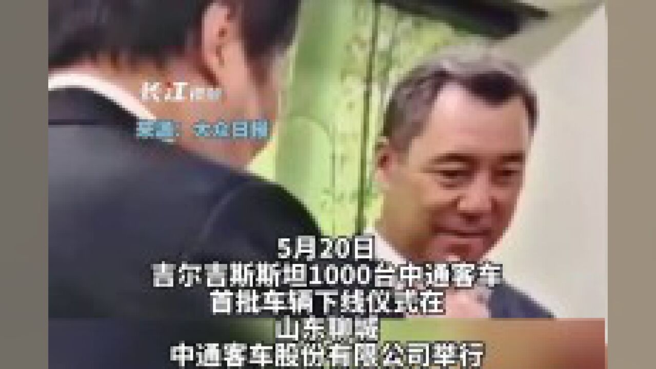 1000辆!总统亲自到中国这个厂提车!山东产客车出口吉尔吉斯斯坦