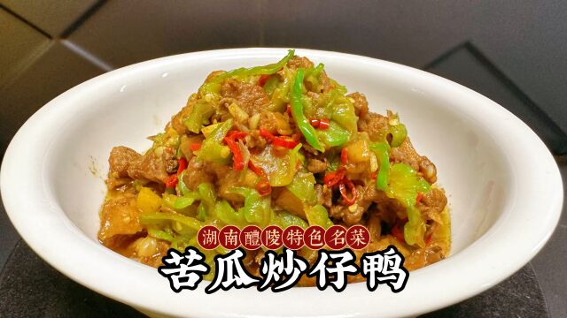 湖南特色菜,醴陵苦瓜炒仔鸭,今天公开做法,味道果然名不虚传