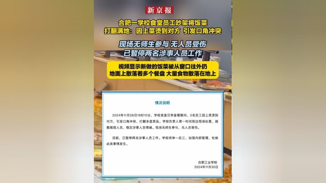 合肥一学校食堂员工吵架将饭菜打翻满地:因上菜烫到对方 引发口角冲突 现场无师生参与 无人员受伤 已暂停两名涉事人员工作