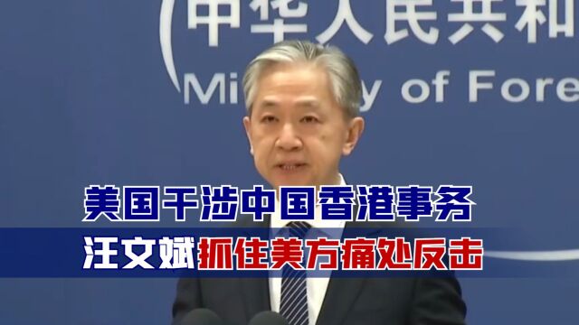 美国干涉中国香港事务,汪文斌抓住美方痛处反击,现场原声燃爆