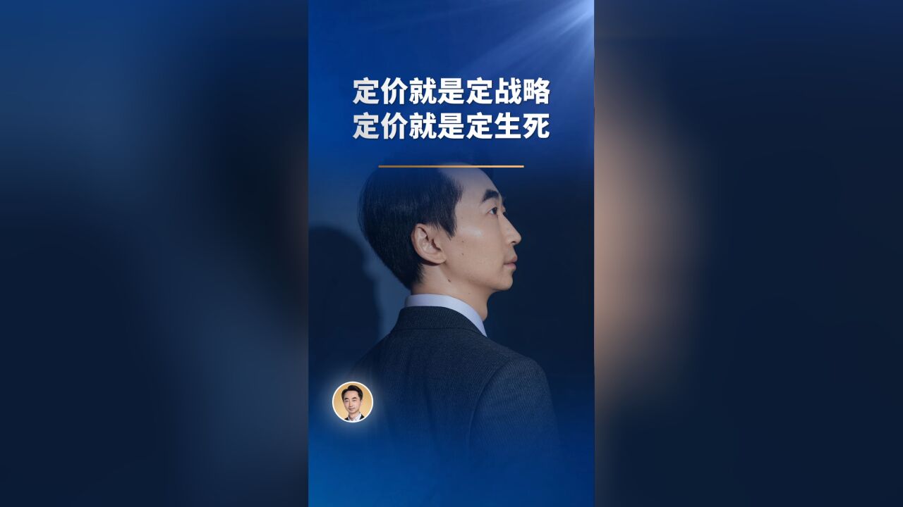 定价就是定战略,定价就是定生死