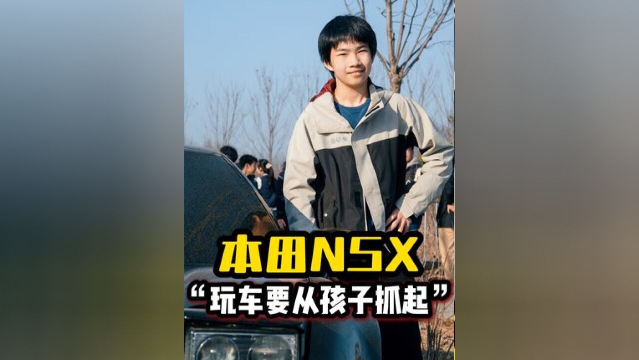 “玩车要从孩子抓起” 喜欢本田NSX的小孩哥