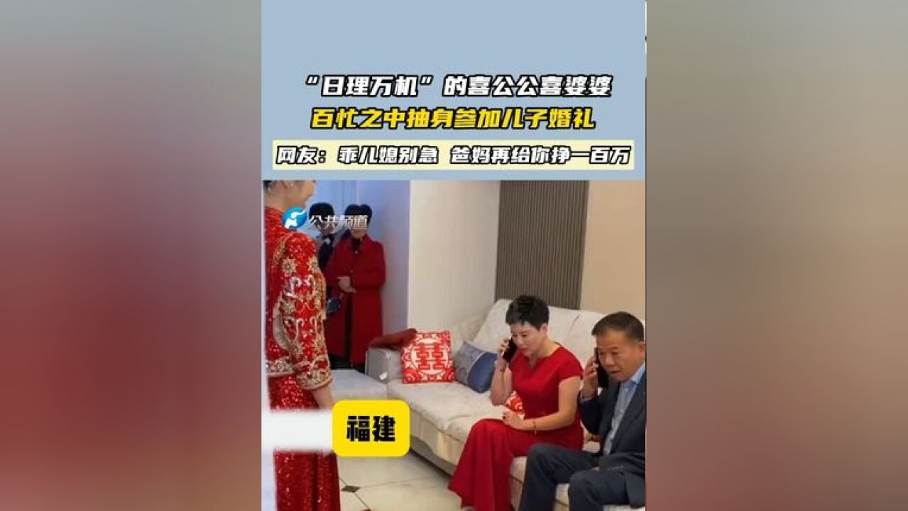 “日理万机”的喜公公喜婆婆 百忙之中抽身参加儿子婚礼 网友:乖儿媳别急 爸妈再给你挣一百万