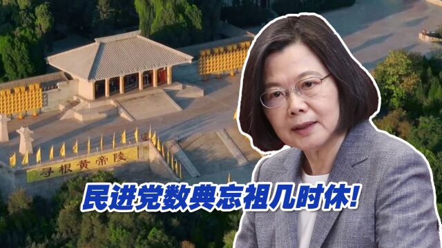 民进党取消遥祭黄帝陵,数典忘祖几时休!