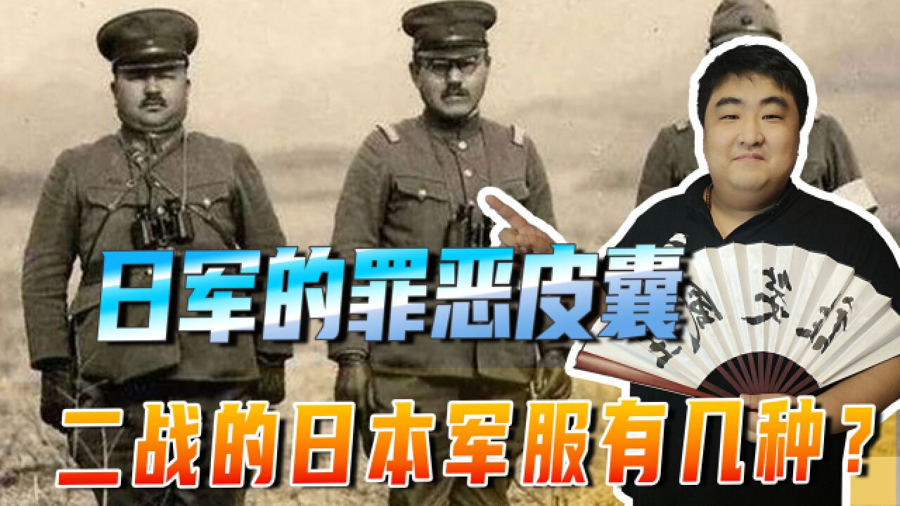 日军的罪恶皮囊!二战的日本军服有几种?看完就不用再混淆不清了