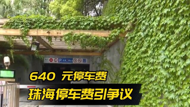 广东珠海640元停车费争议引发关注,涉事方全额退款解决问题