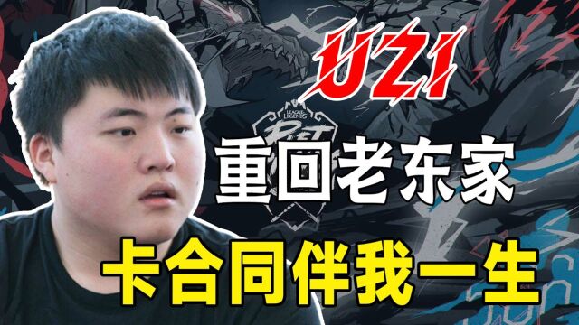 UZI官宣重回老东家!