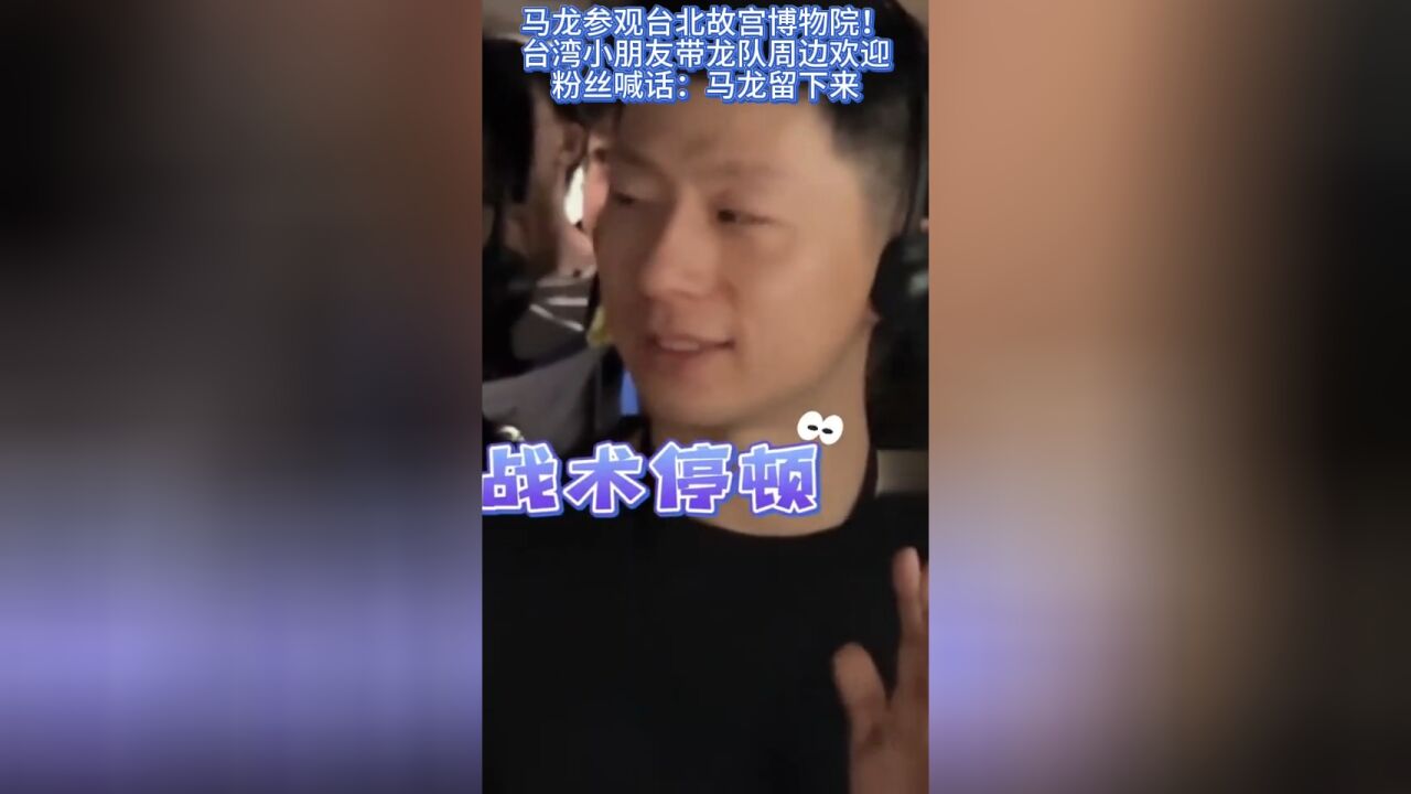 马龙参观台北故宫!台湾小朋友带龙队周边欢迎,粉丝喊话:马龙留下来