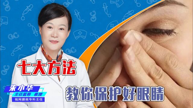 七大方法教你保护好眼睛!你知道几种?