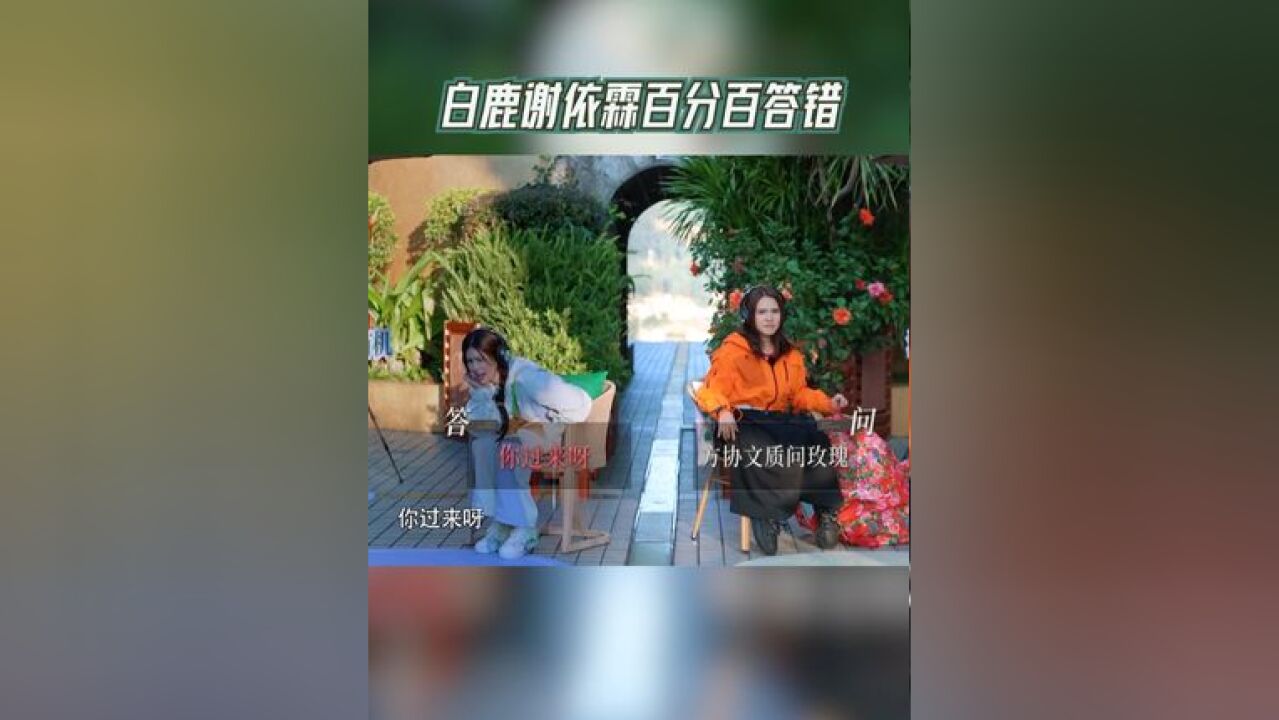 奔跑吧 白鹿谢依霖百分百答错