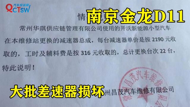 南京金龙D11大批车型出现差速器故障,店内知悉问题再次销售?