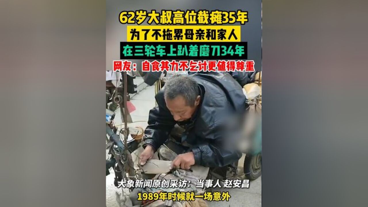 62岁大叔高位截瘫35年,为了不拖累母亲和家人,在三轮车上趴着磨刀34年,网友:自食其力不乞讨更值得尊重