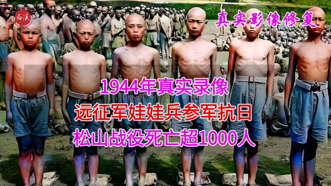 1944年真实录像,远征军娃娃兵参军抗日,松山战役死亡超1000人