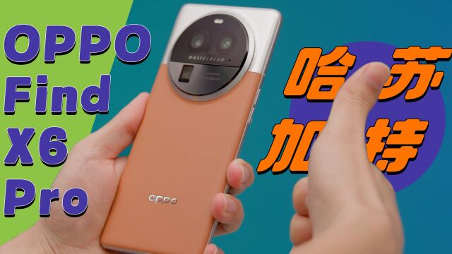 OPPO Find X6 Pro:给你一点小小的绿厂震撼