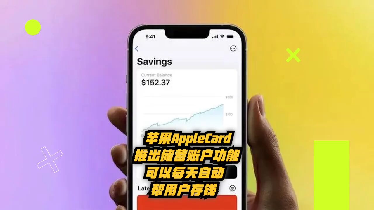 苹果Apple Card推出储蓄账户功能,可以每天自动帮用户存钱