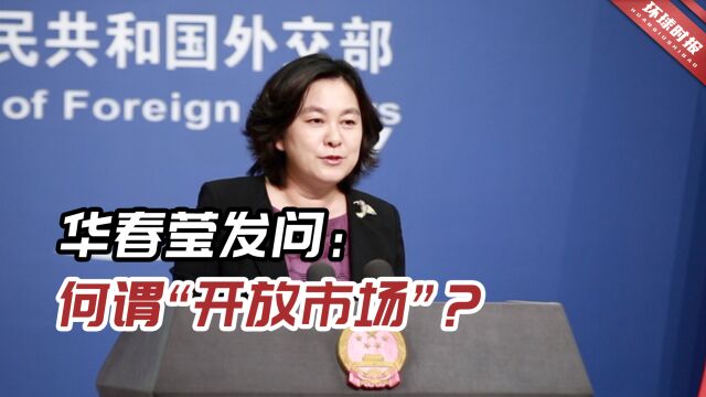 华春莹在推特晒出一组对比图发问:“哪个国家对外企更开放?”