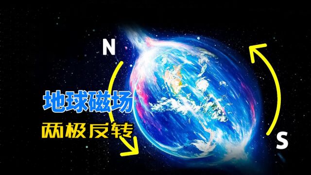 地球磁场并不稳定,每隔25万年,南北磁极就会发生变化