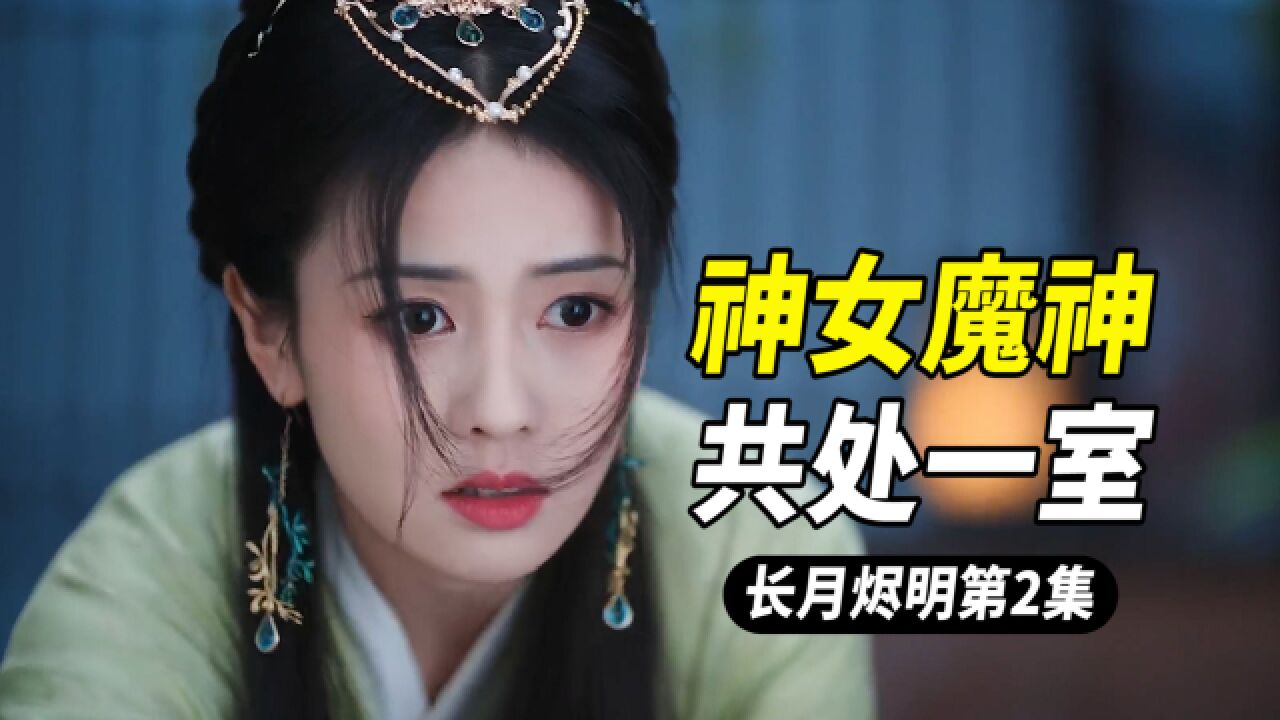 长月烬明02:前方高能,神女和魔神睡一个被窝