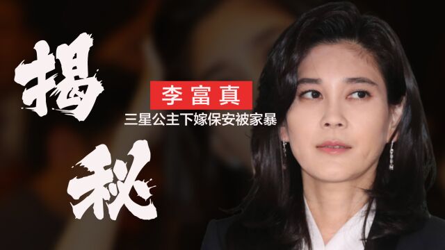 “三星长公主”李富真:下嫁保安被家暴,离婚被前夫分走141亿