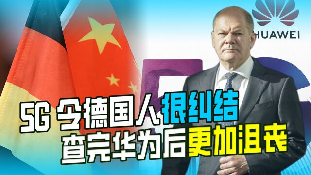 5G成中德脱钩的下一个目标?德国人严格检查华为,结果令其沮丧