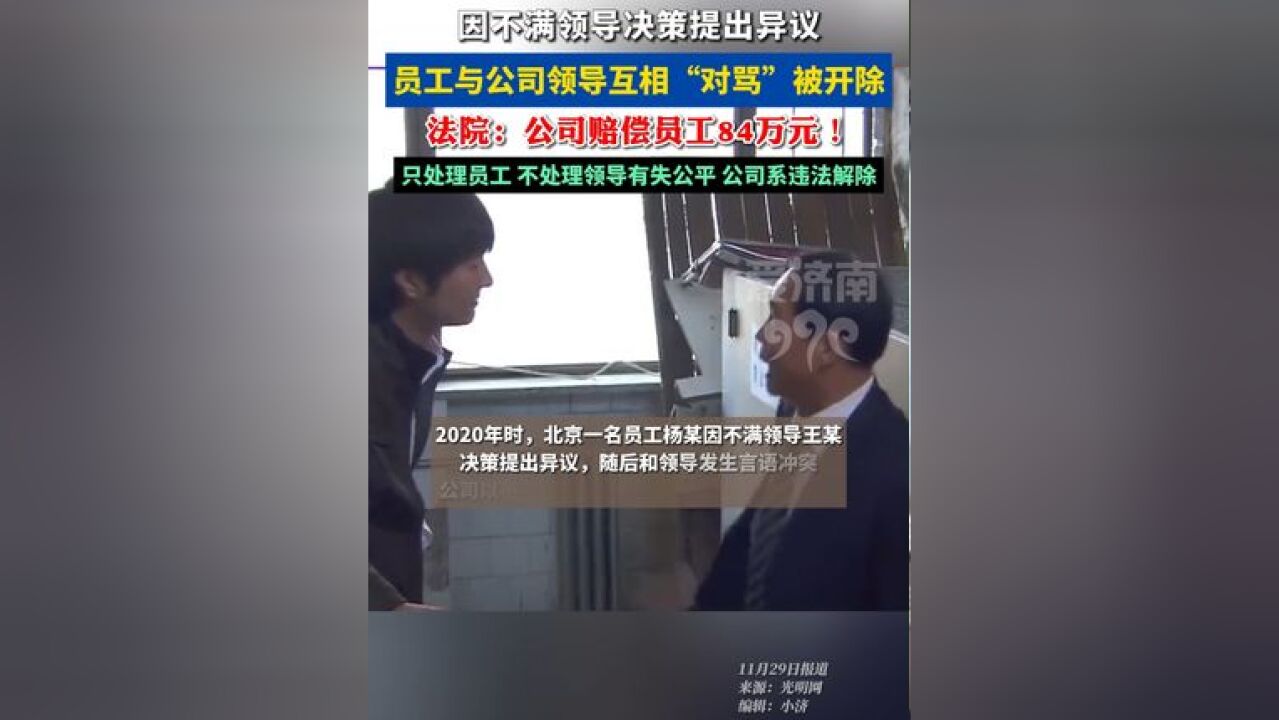 员工与领导互骂被开除!互打官司!法院:公司赔偿84万