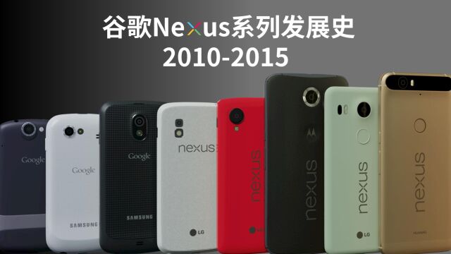 1分钟看完!谷歌Nexus系列手机发展史20102015