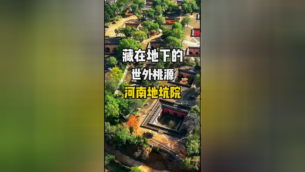 藏在地下的世外桃源:河南地坑院探秘