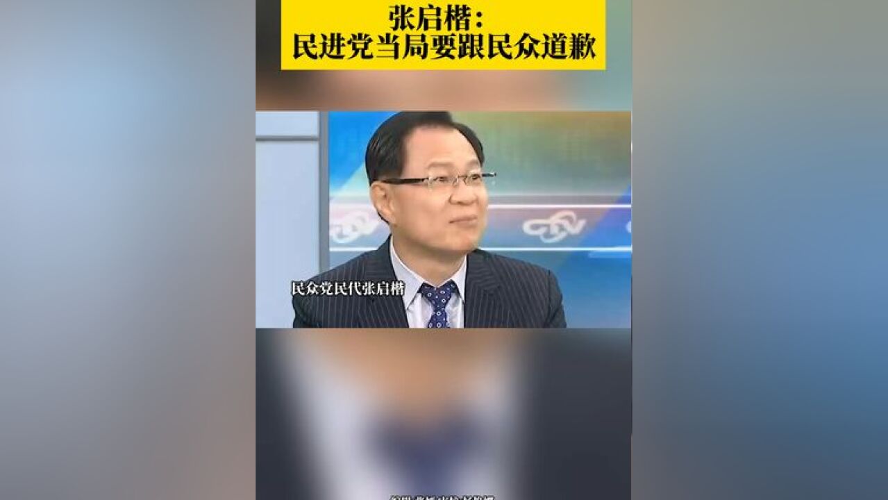 PP开放“莱猪”“核食” 张启楷: 民进党当局要跟民众道歉