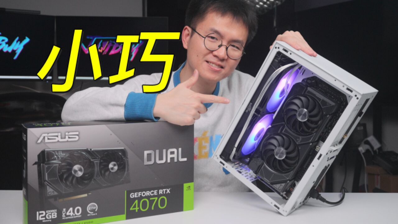 久违的“小”显卡 DUAL RTX 4070 装机测试 这个温度和功耗真不错!