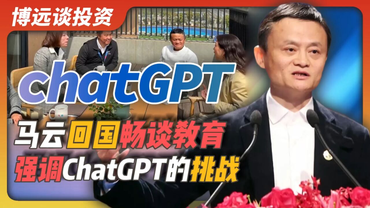 马云回国畅谈教育,强调ChatGPT的挑战