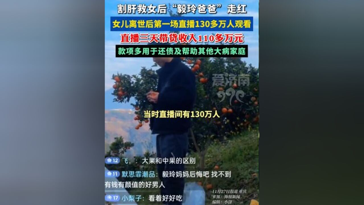 “拼尽全力还是没能留下她” 90后单亲爸爸割肝救女 女儿离世后第一场直播130万人观看,直播三天带货收入110多万元