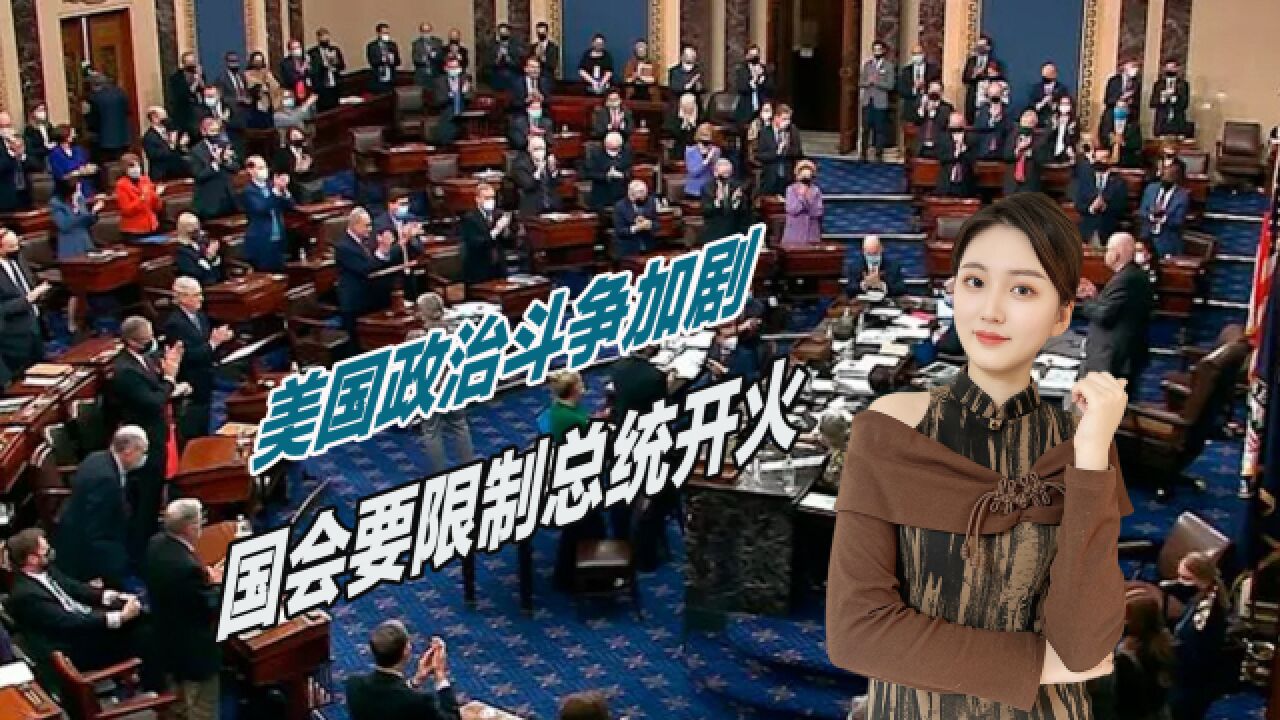 拜登将被夺权?美国政治斗争加剧,国会要限制总统开火