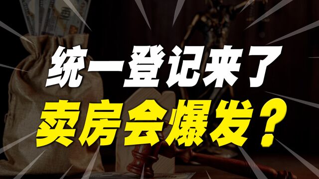 全国不动产统一登记来啦!卖房的会爆发?房价要大降了?