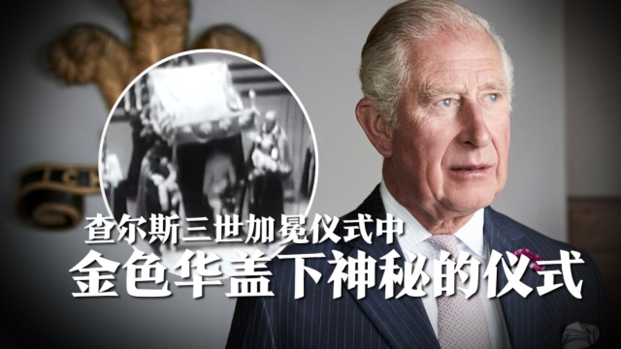 英国国王加冕最神秘的仪式,秘密进行不会电视转播,意义非凡