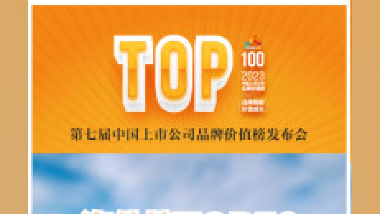 2023中国上市公司品牌价值海外榜TOP50:医药行业品牌价值增长超3倍 家电行业夺双冠