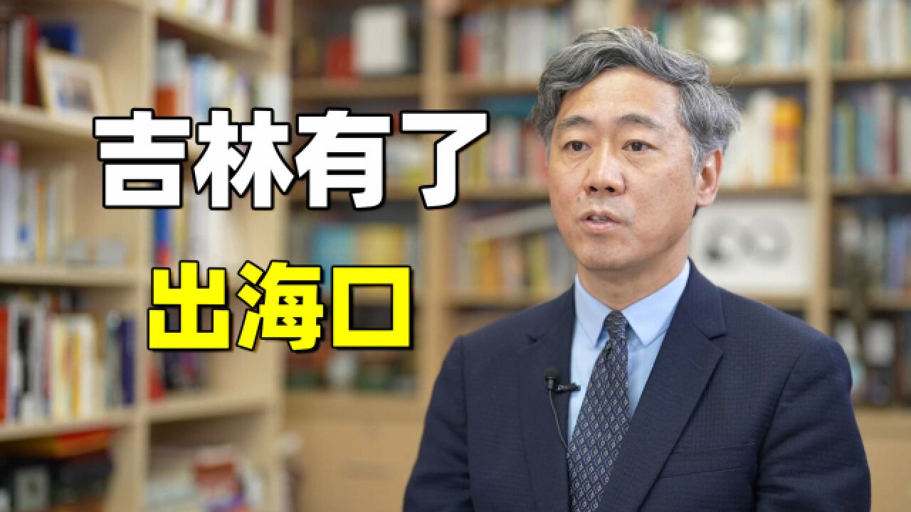 海参崴给中国做内贸港,吉林有了出海口