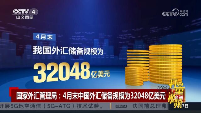 国家外汇管理局:4月末中国外汇储备规模为32048亿美元