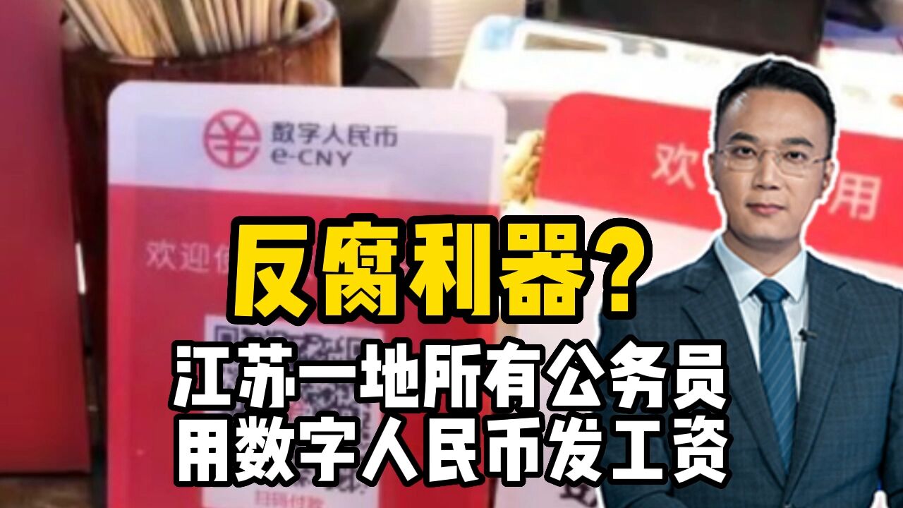 反腐利器?江苏一地所有公务员,用数字人民币发工资