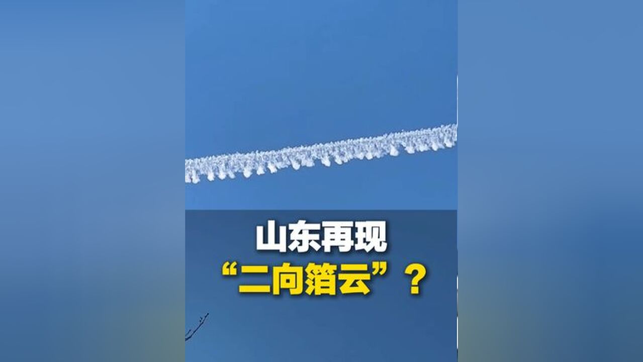 11月29日,山东临沂,山东又一地出现“二向箔云”?此前多方回应:像“航迹云”并非自然形成,网友:这是小时候说的“飞机拉线”