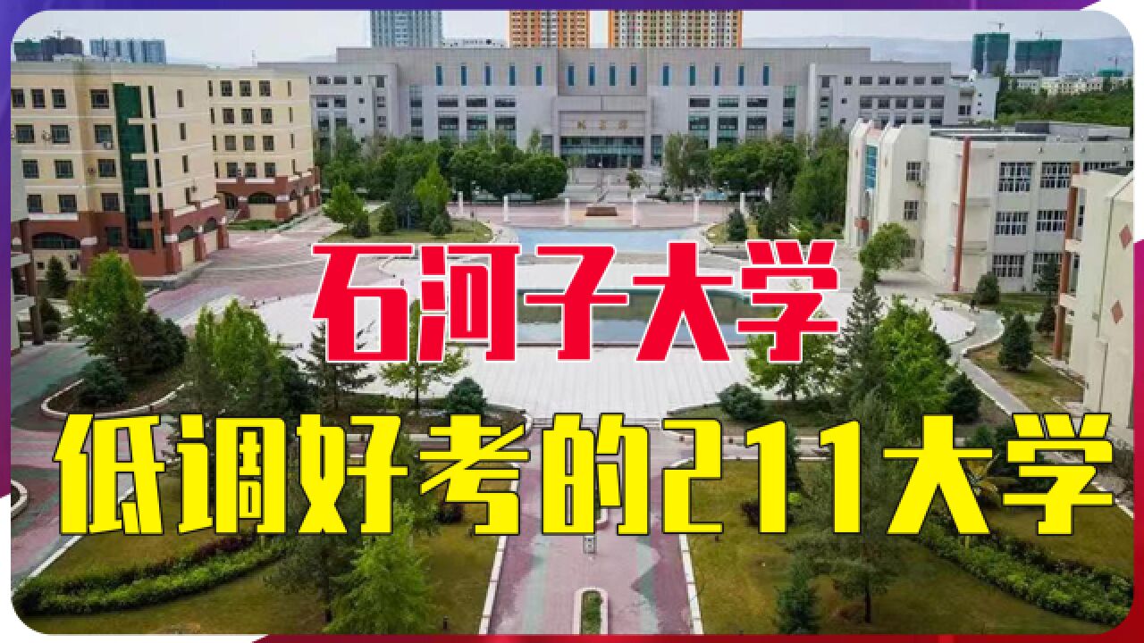 石河子大学:一起走近这所低调好考的211大学