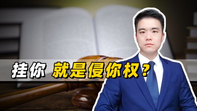 在网上被人“挂了”,能不能起诉名誉权侵权?两个判例告诉你