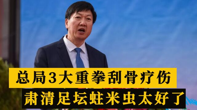 体育总局发声!提3大要求整治足球教育领域问题,肃清足坛蛀米虫