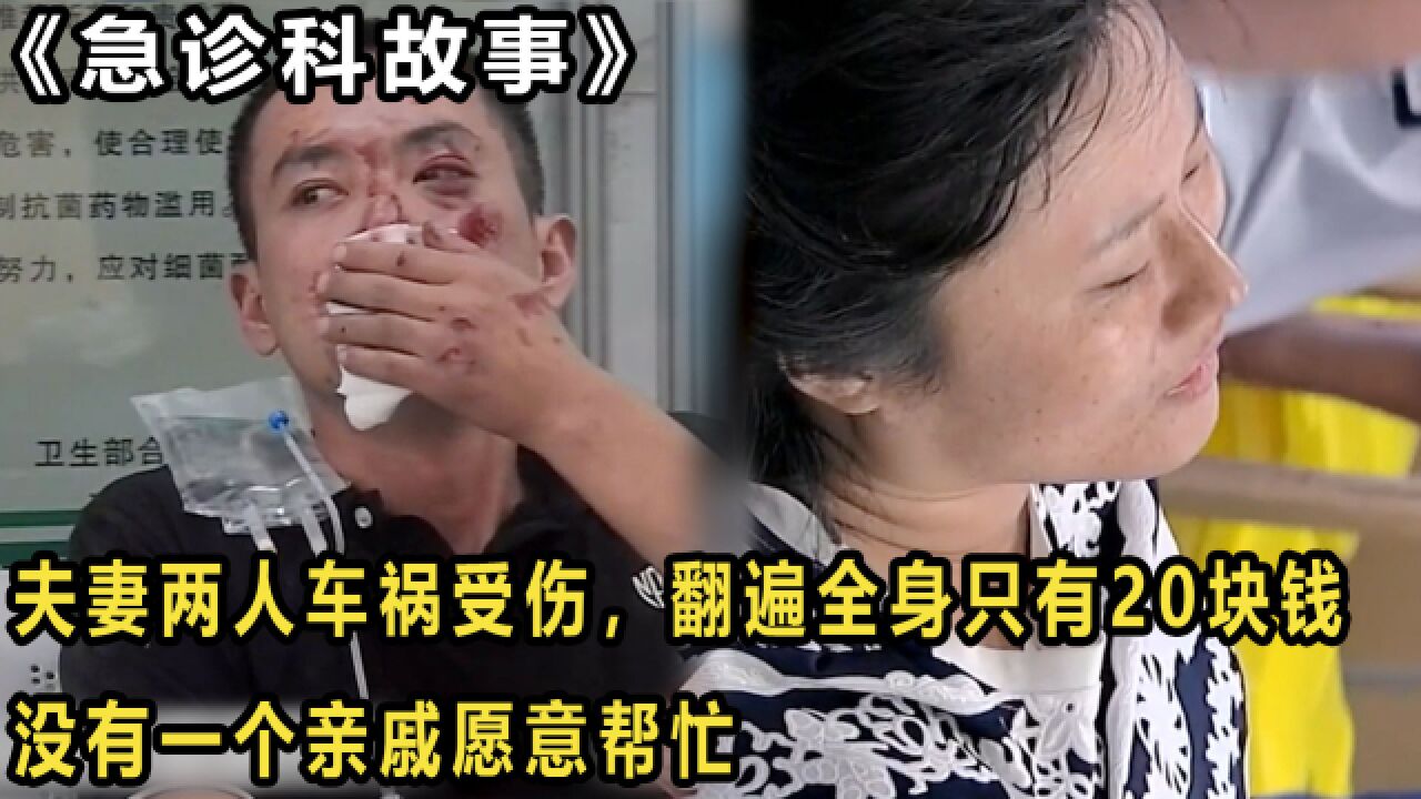 夫妻两人车祸受伤,翻遍全身只有20块钱,无一个亲戚愿意帮忙