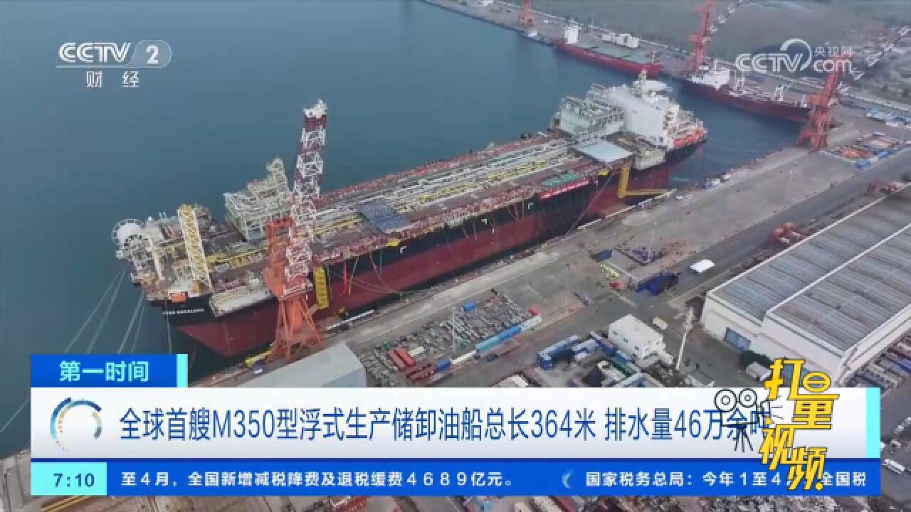 全球首艘M350型浮式生产储卸油船总长364米,排水量46万余吨