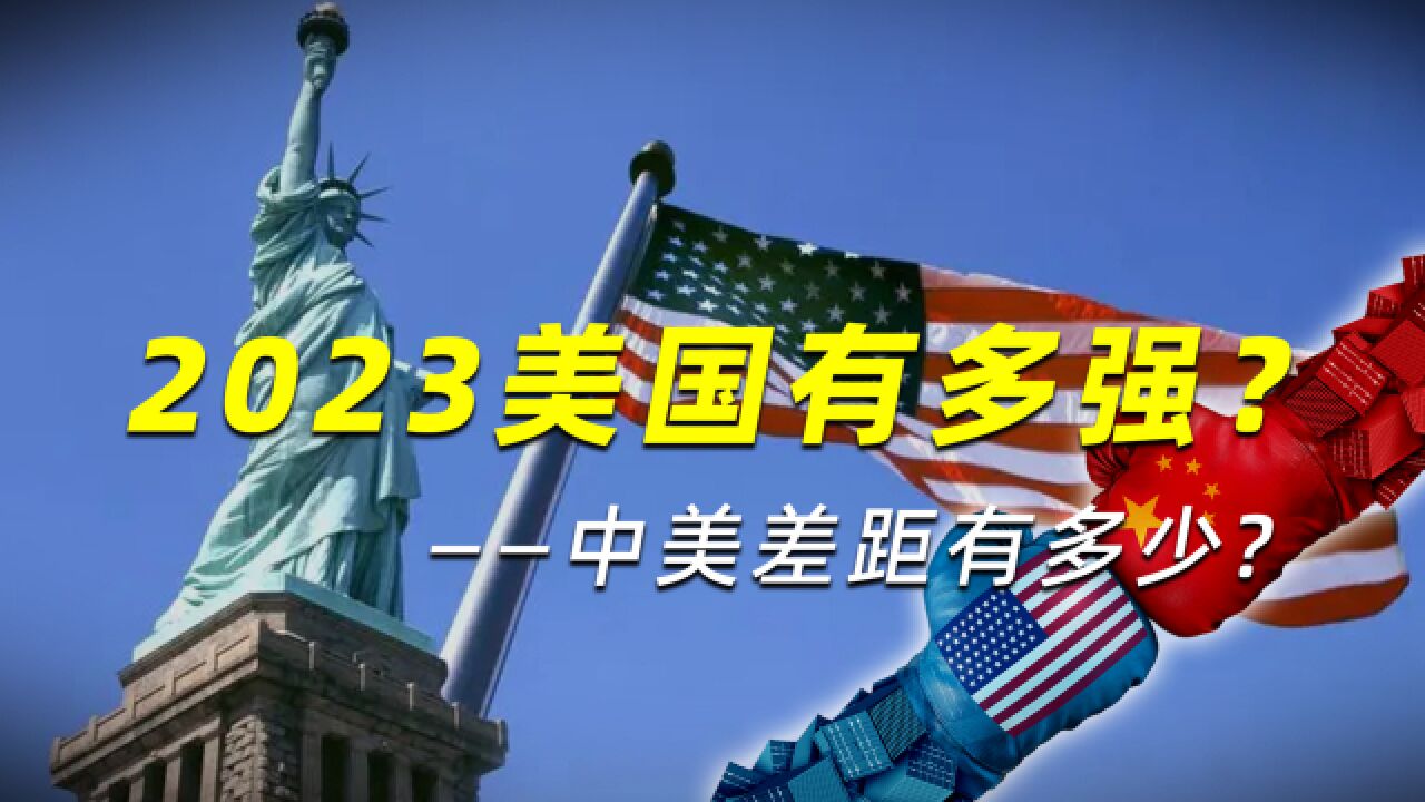 2023美国有多强?中美如今差距有多少,网友:中国正在奋起直追