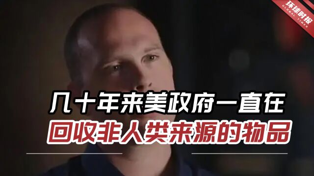 军方“深喉”揭露:几十年来美政府一直在回收非人类来源的物品