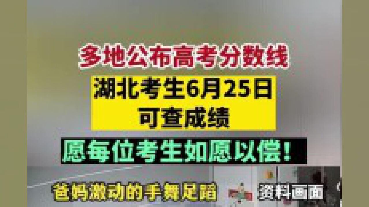 多地公布高考分数线,湖北考生6月25日可查成绩!